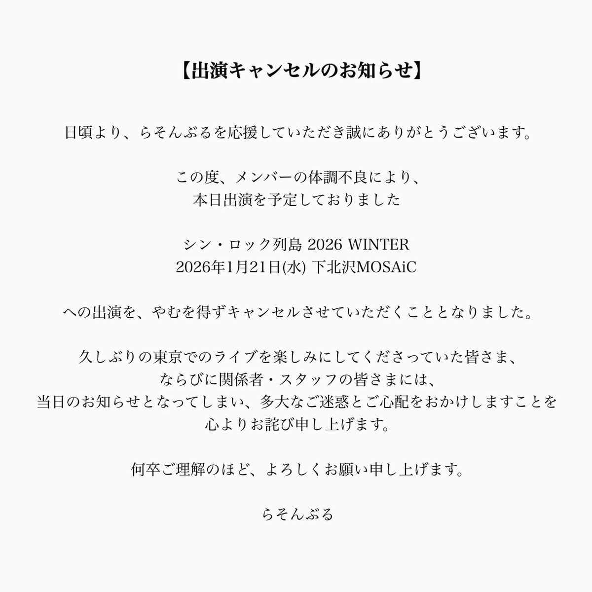出演キャンセルのお知らせ】 この度、メンバーの体調不良により、 本日