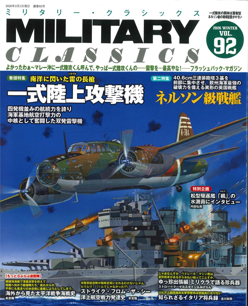 ミリタリー・クラシックス Vol.92』 巻頭特集は「一式陸上攻撃機