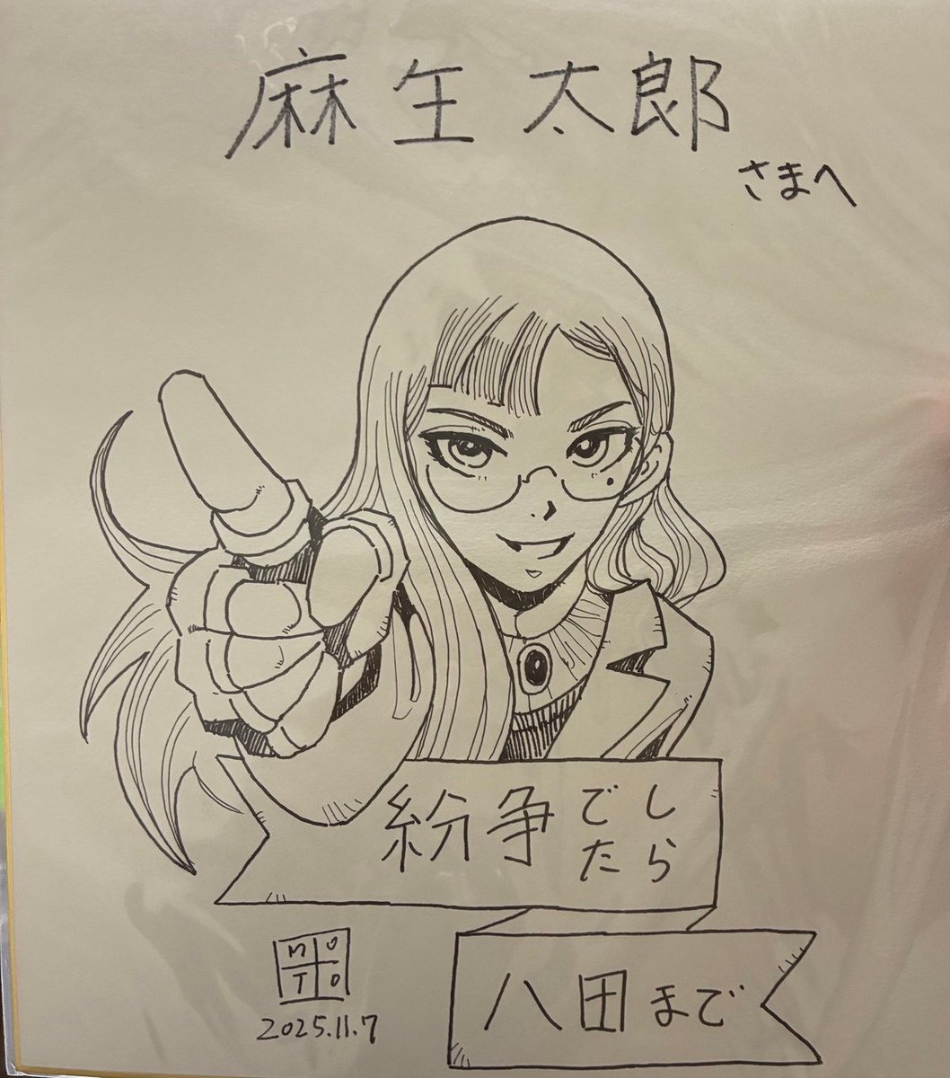 麻生太郎さんは「紛争でしたら八田まで」の大ファン。 ご縁があり