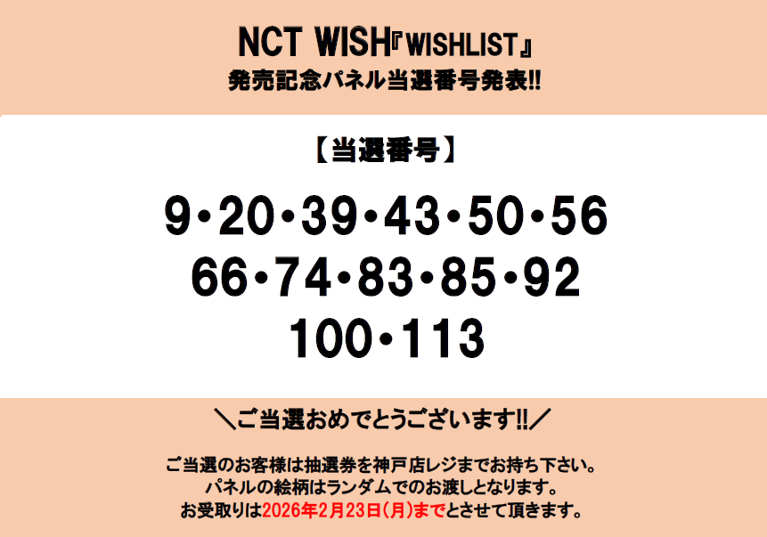 NCTWISH】 お待たせいたしました！ 「WISH LIST」発売記念パネル当選