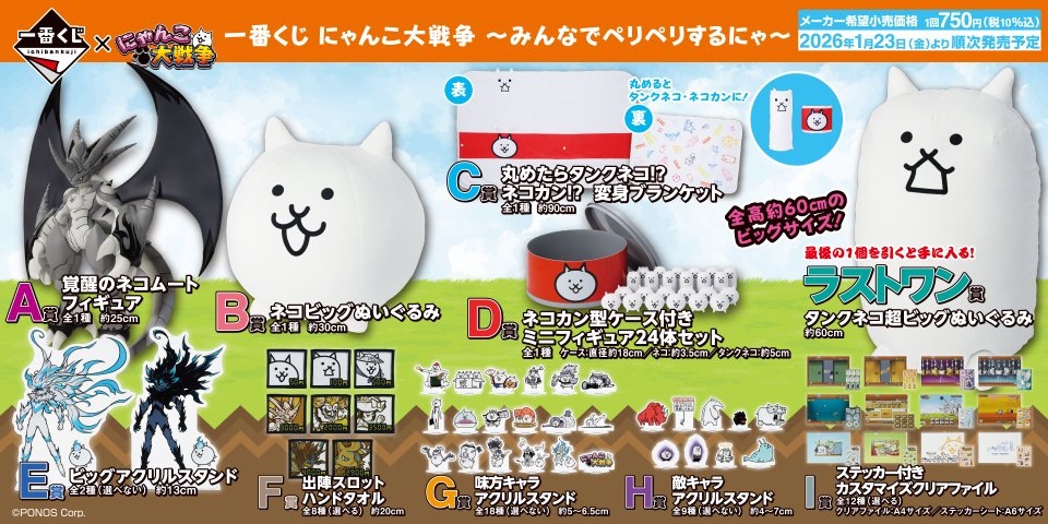 ◤一番くじ #にゃんこ大戦争 ◢ 📢明日1/23(金)発売！！ 13周年を迎え