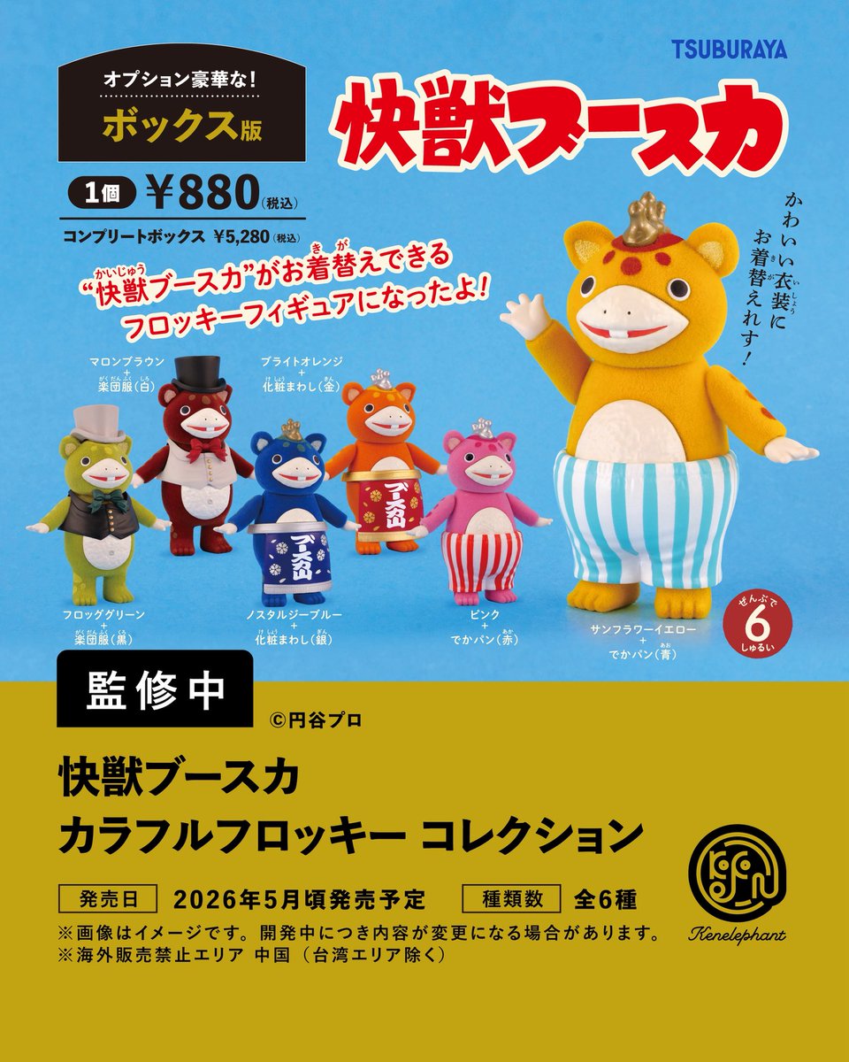 先行公開／ 2026年5月頃発売予定 「快獣ブースカ カラフルフロッキー