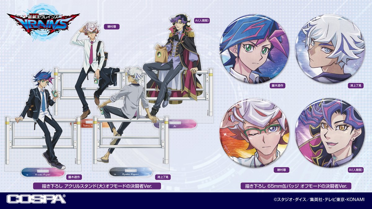 遊☆戯☆王VRAINS』 藤木遊作、Ai、穂村 尊 、鴻上了見たちの