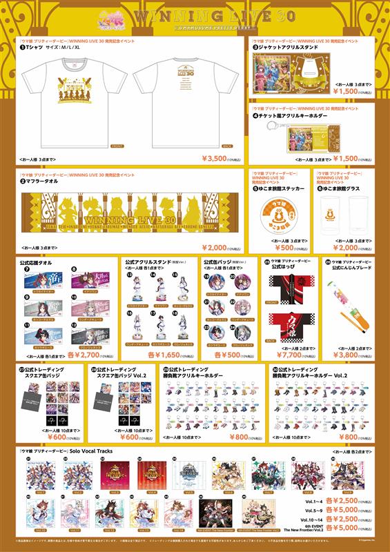 ♨グッズ情報♨ 2026年1月31日（土）に開催予定の『ウマ娘 プリティー