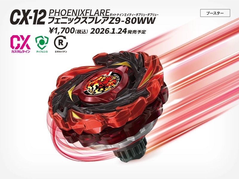 ベイブレード 新商品情報／ 明日1月24日（土）発売予定！ □CX-12