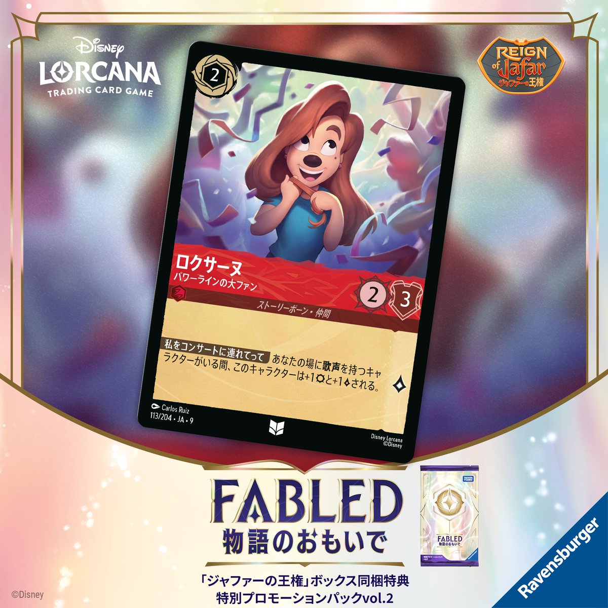 ロルカナ fabled 物語のおもいで プロモーションパック 未開封 3パック