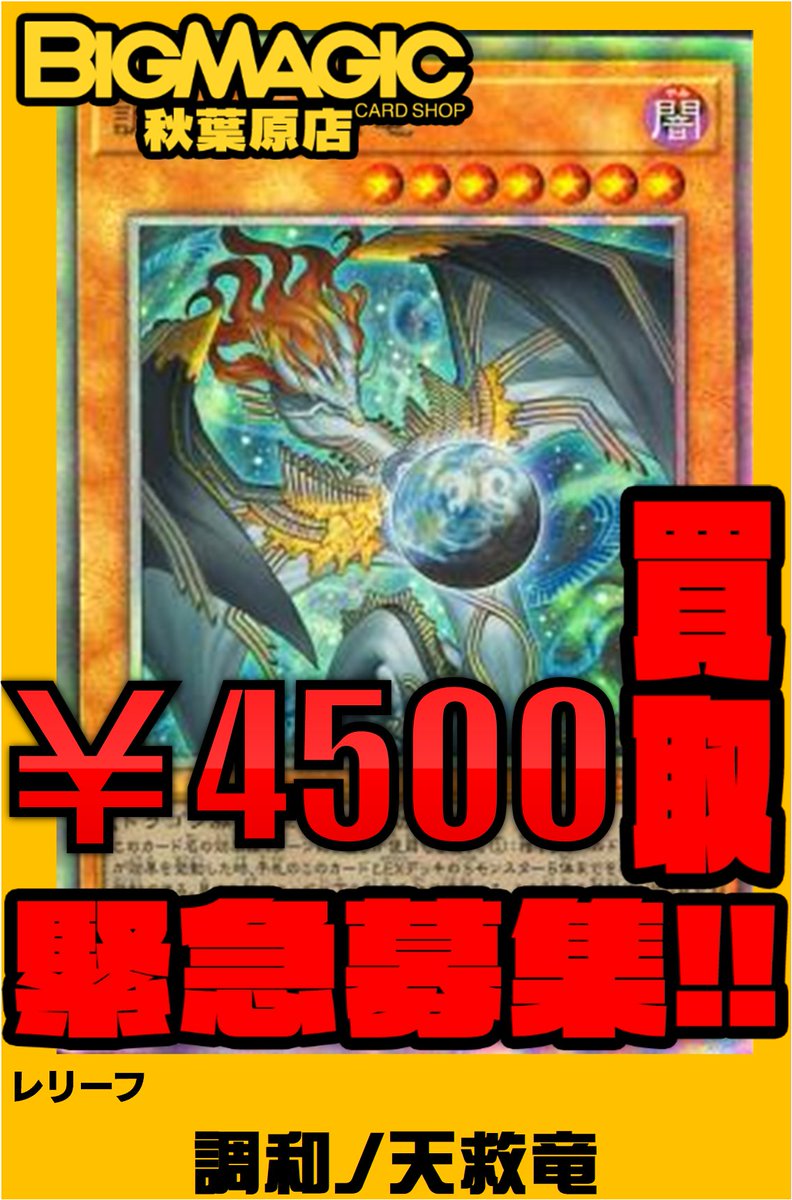 遊戯王 買取】 新弾買取リストアップしました！ 調和ノ天救竜 レリーフ