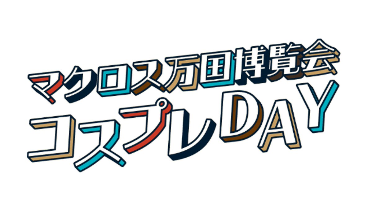 マクロス万国博覧会東京　ランカセット 旧サイト】【マクロス万国博覧会】東京会場 事前予約【1/30～1/31】の