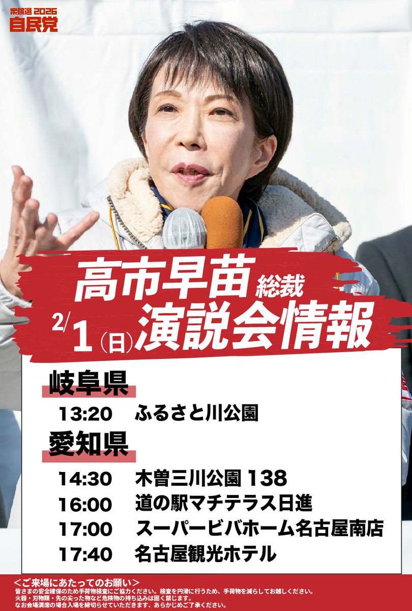 📢#高市早苗 総裁 演説会情報 ＼ 🗓️2月1日(日) 【岐阜県】 13:20