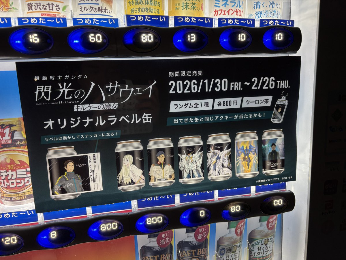 ハサウェイのラベル缶て映画館限定とかじゃなくその辺の自販機でも売っ