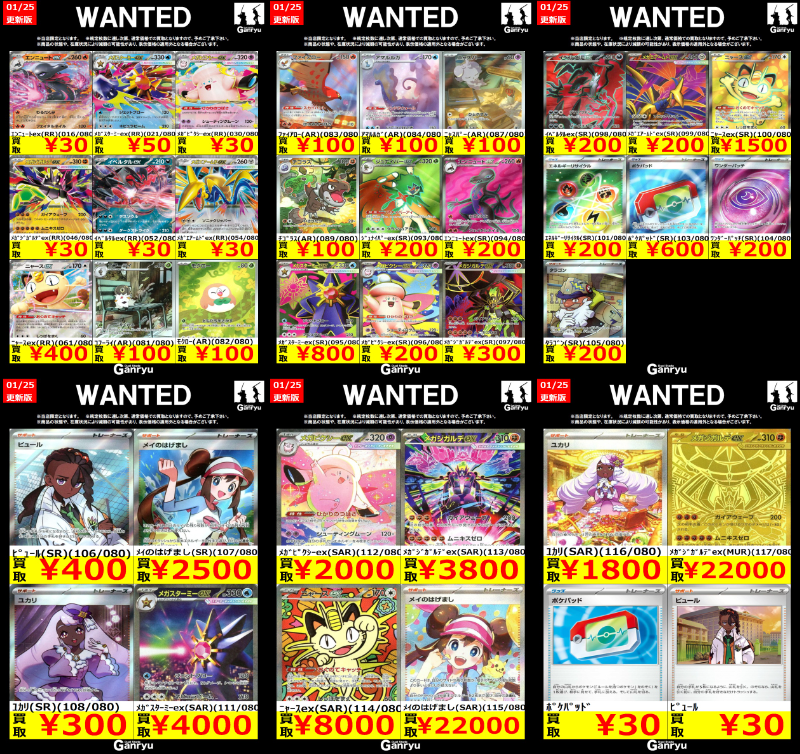 Ganryu鹿島店WANTED #ポケモンカード #ポケカ買取 ムニキスゼロ 01/25