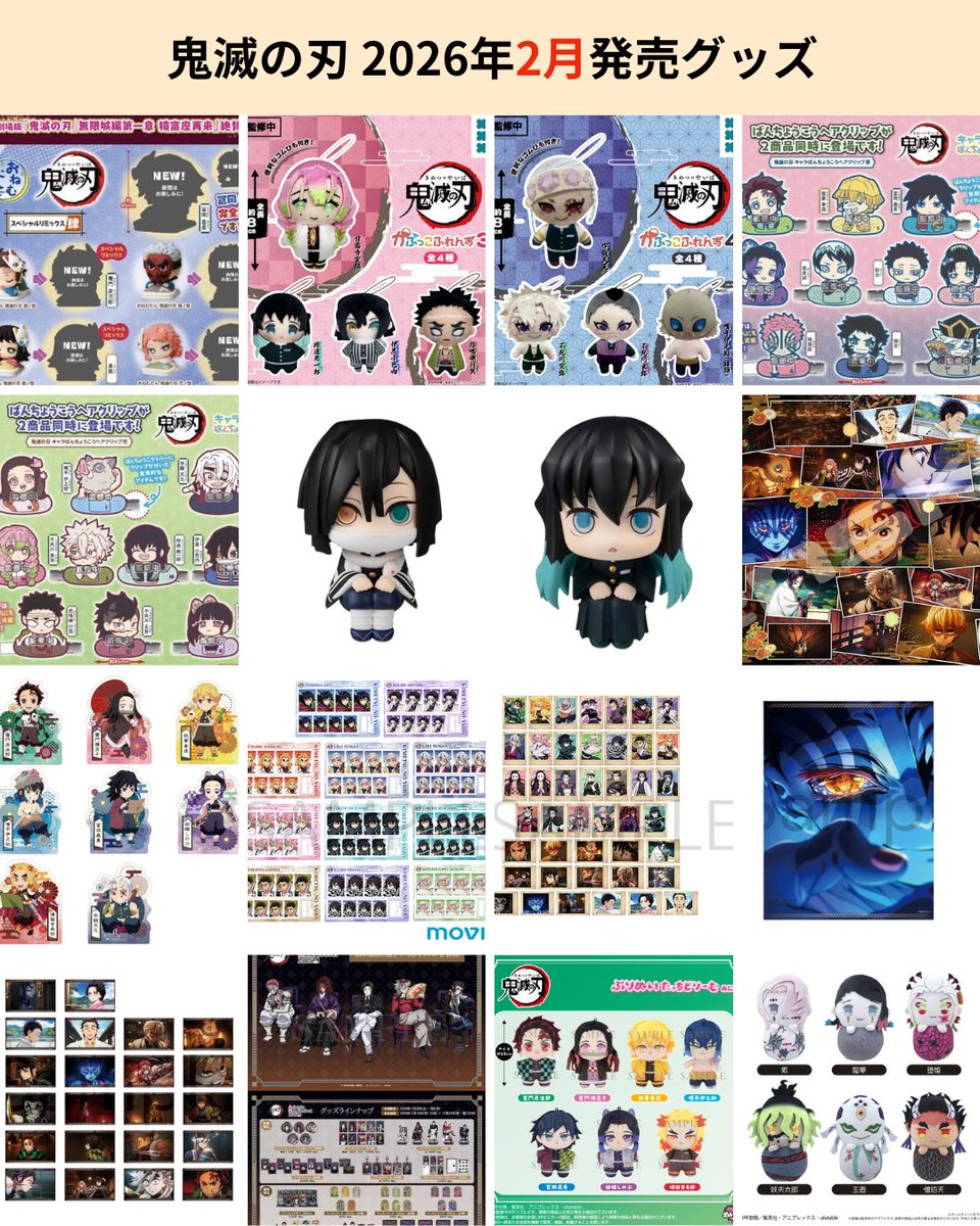 鬼滅の刃 グッズ】 2026年2月に発売予定の鬼滅の刃のグッズをまとめ