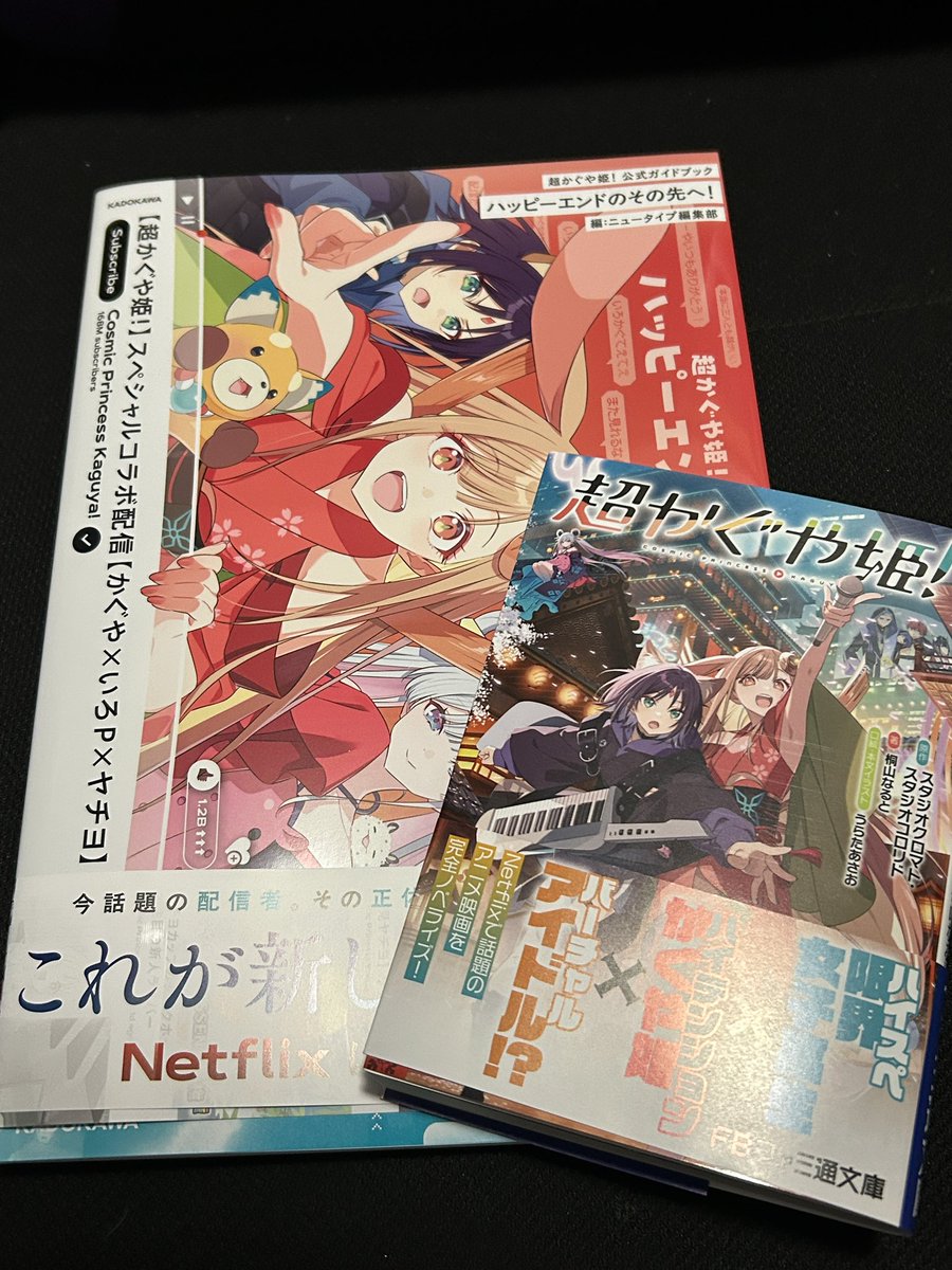 超かぐや姫公式ガイドブックと小説版！！！ ガイドブック読み終わった