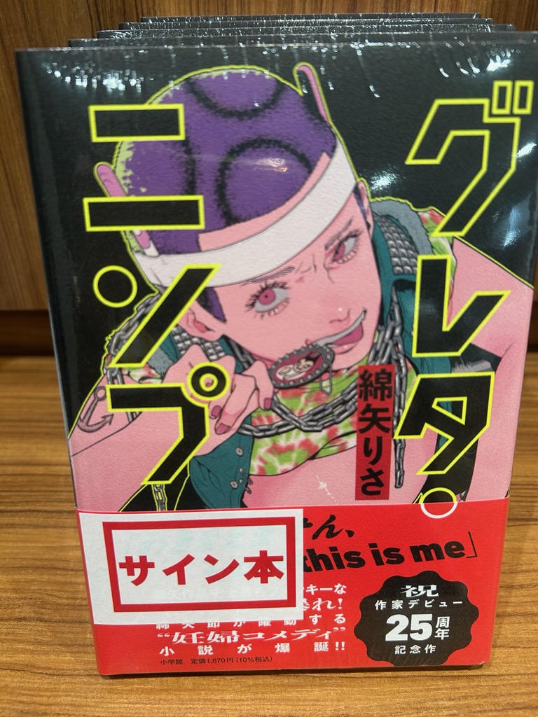 綿矢りささん『グレタ・ニンプ』(小学館) サイン本が入荷しました！ お