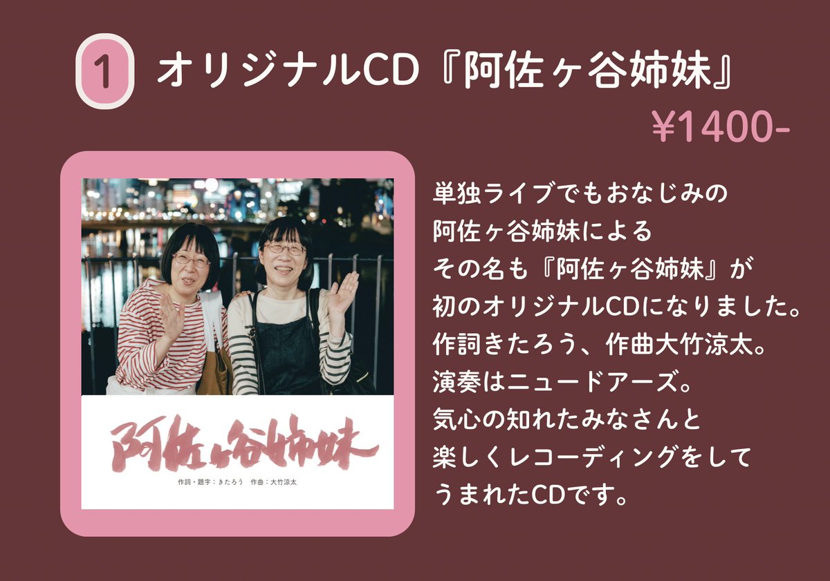グッズ① オリジナルCD『阿佐ヶ谷姉妹』💿 単独ライブでもおなじみの