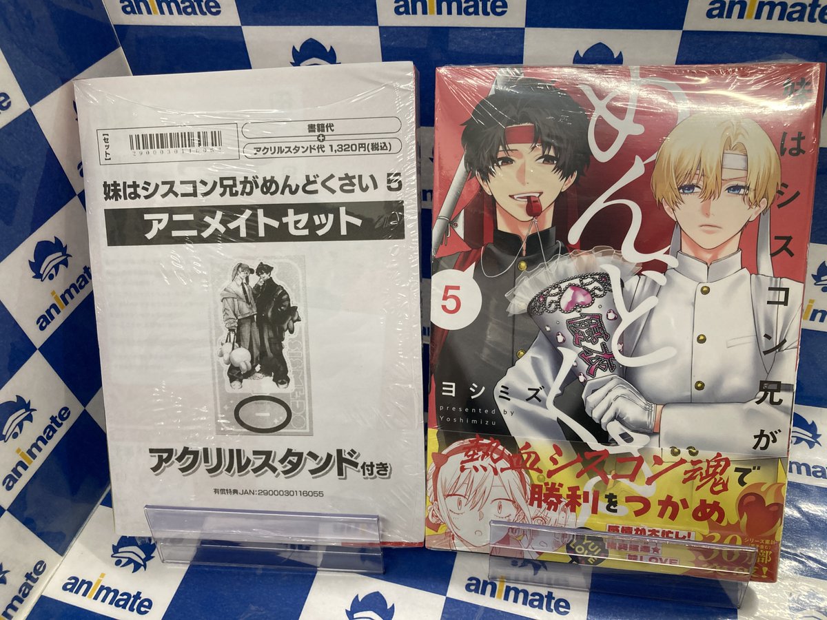 書籍入荷情報】 妹はシスコン兄がめんどくさい(5) アニメイトセットが