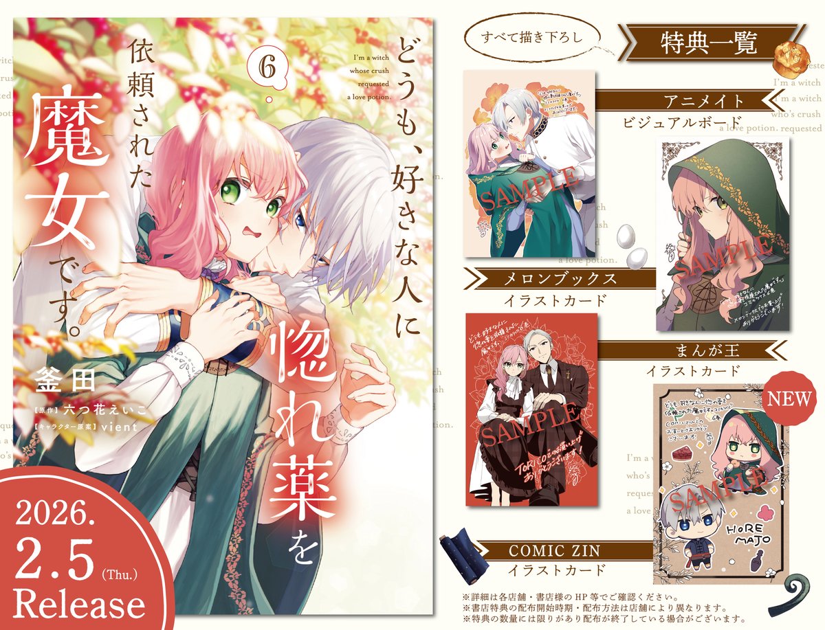 どうも、好きな人に惚れ薬を依頼された魔女です。」6巻の書店特典が出