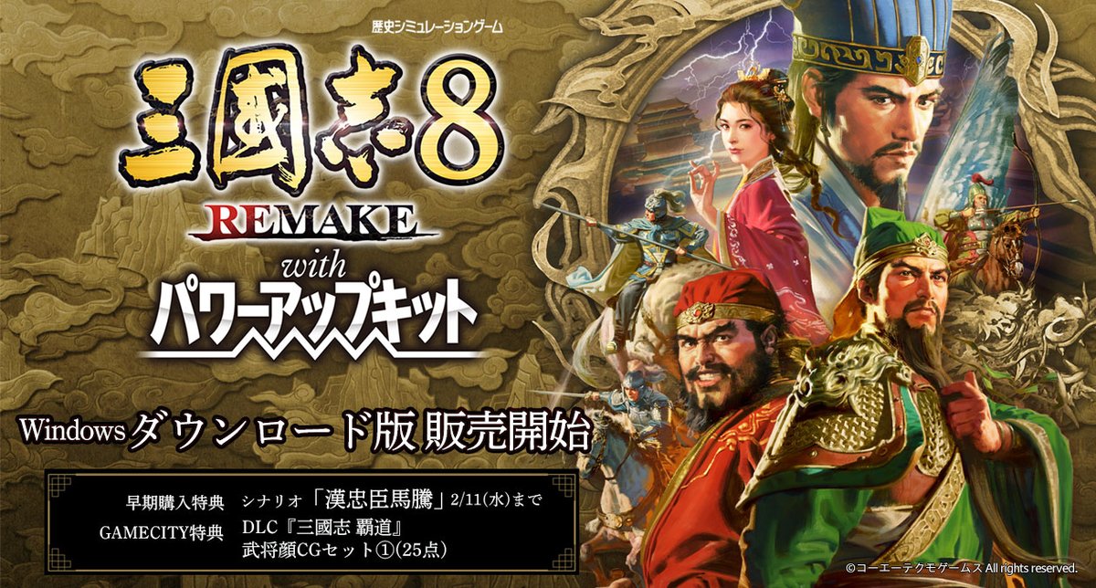 三國志8 REMAKE with パワーアップキット』（Win/PS5/PS4/Switch）本日