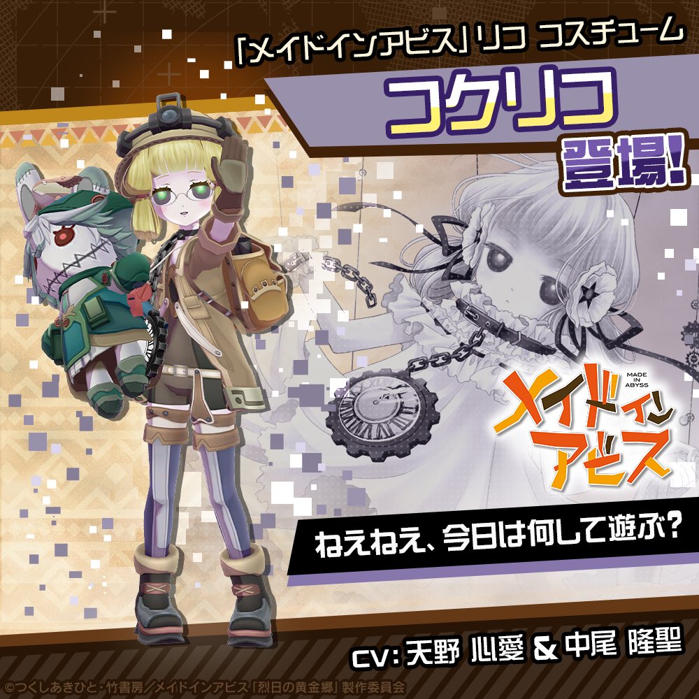 コンパス × #メイドインアビス 10月28日より コラボ開始！！ 「リコ