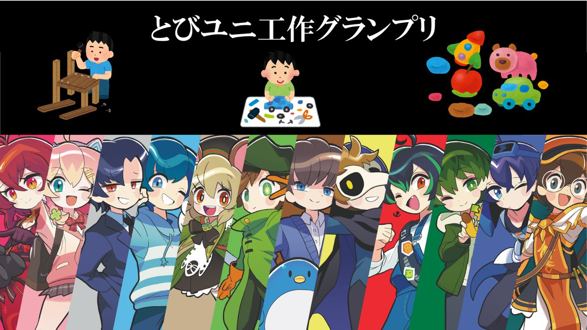 とびだせユニバース【とびユニ】 (@tobiuni117) / Posts / X