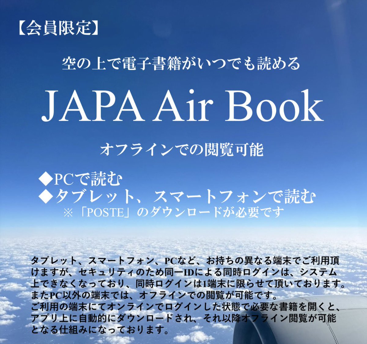 空の上で電子書籍がいつでも読める“ AIM-J（日本語/English）、TAKEOFF