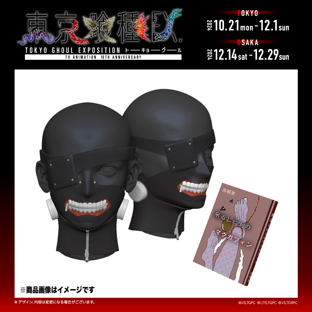◇◇「東京喰種EX.」限定グッズ◇◇ ━ マスク【金木研】 ━ 120,000円