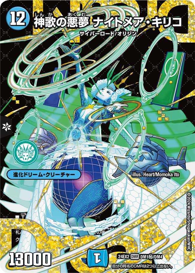 デュエルマスターズ】シークレット版《神歌の悪夢 ナイトメア・キリコ