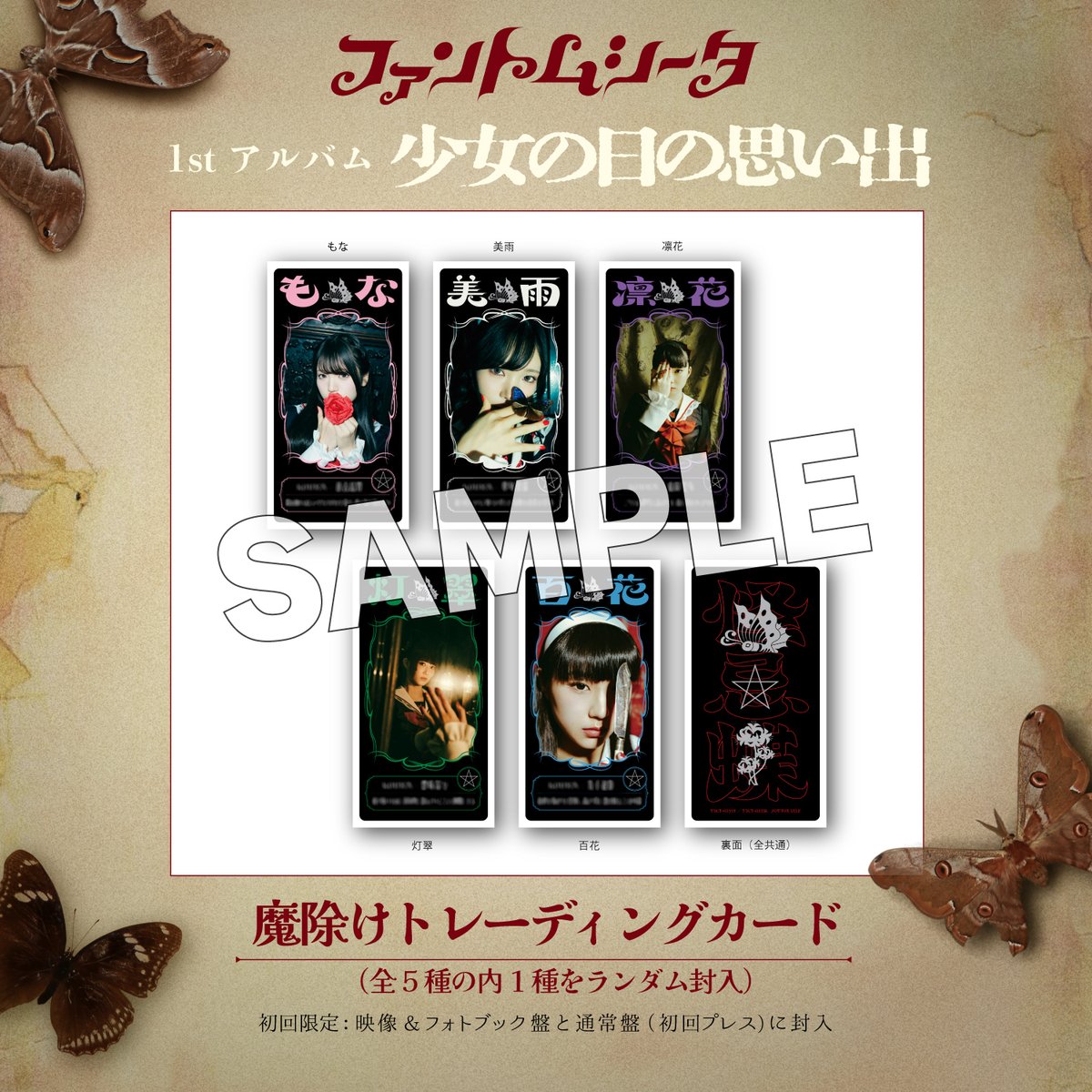 🦋少女の日の思い出📖 「魔除けトレーディングカード」の絵柄を公開