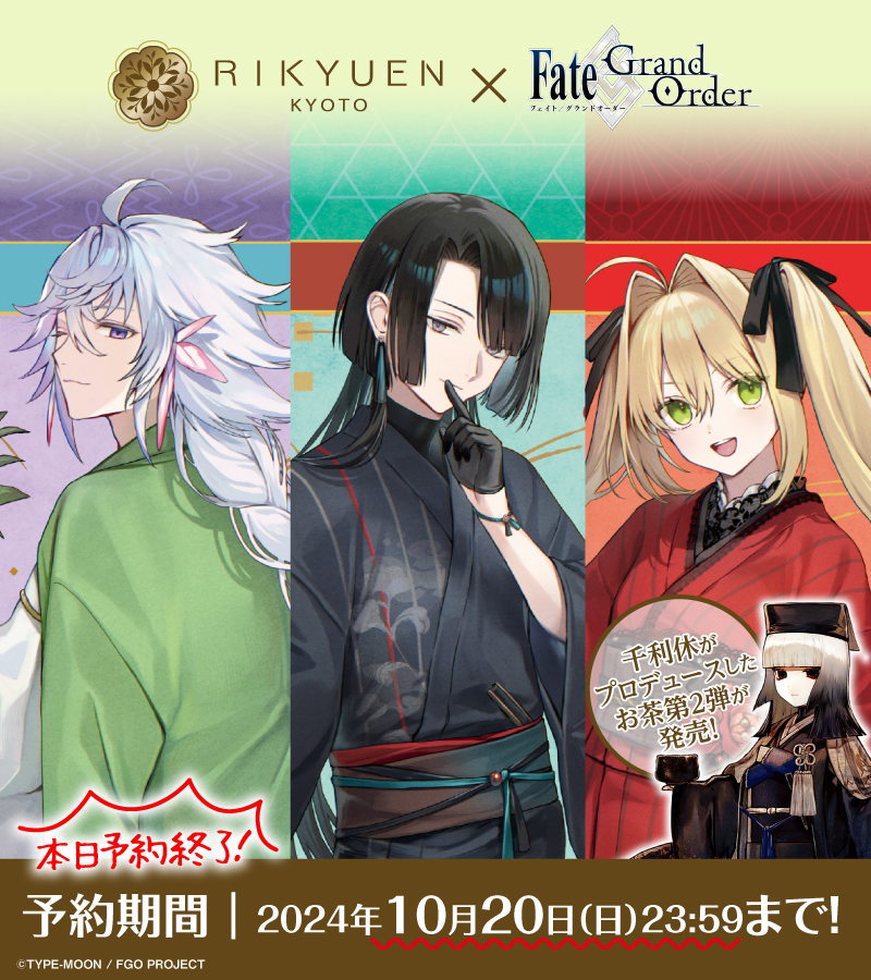 カルデア広報局より】 Fate/Grand Order × 京都利休園 商品予約は本日