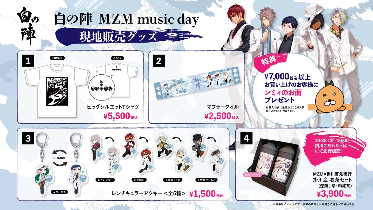 グッズ情報💎✨️】 #MZM白の陣 現地グッズ!! 出演者をイメージした