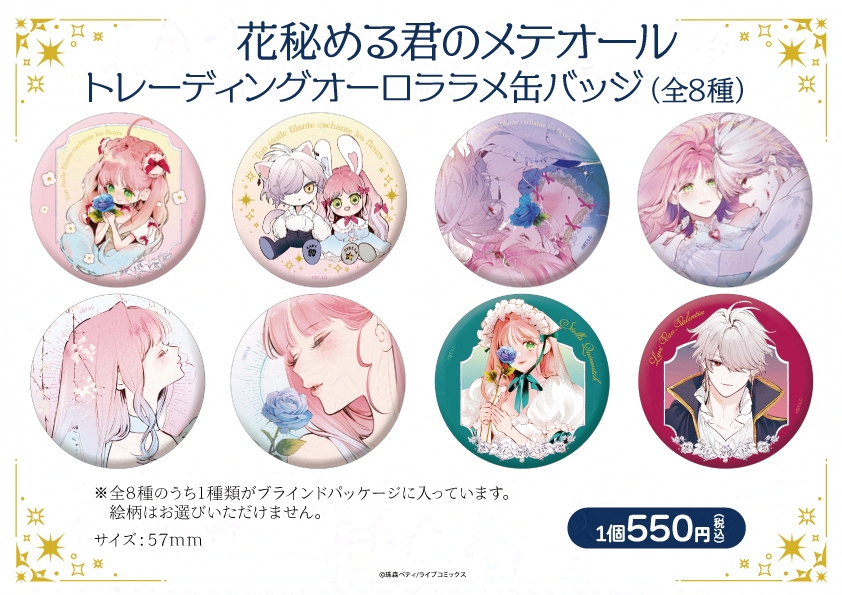 ❤︎⸝ グッズ詳細第3弾！ ⸜❤︎⸝ 『花秘める君のメテオール in OSHI