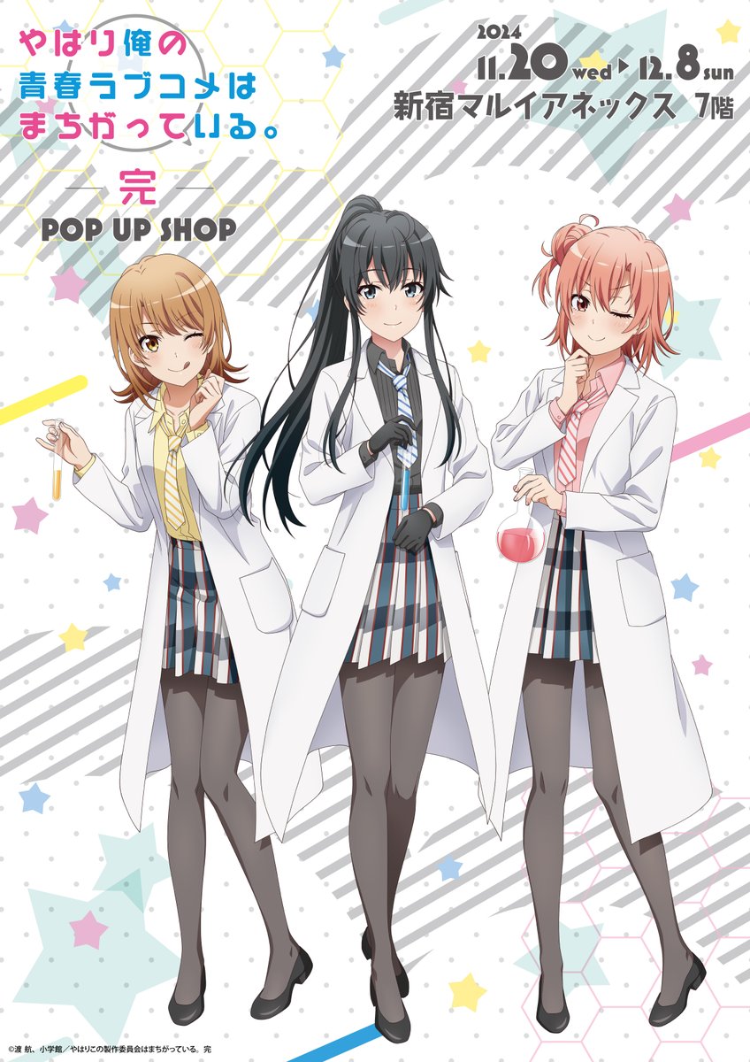 🧪TVアニメ「やはり俺の青春ラブコメはまちがっている。完」POP UP