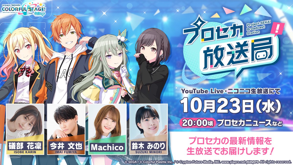 プロセカ放送局 #13』生配信中📺 このあとはプロセカの新情報をお届け