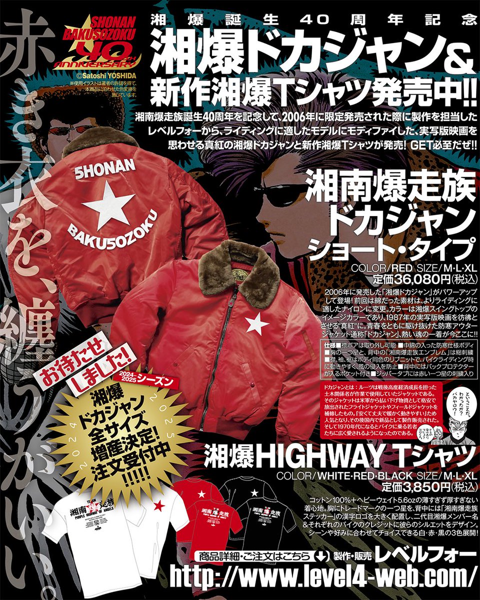 湘爆40周年記念🎉LEVEL4より発売の実写映画版を彷彿とさせる真紅の