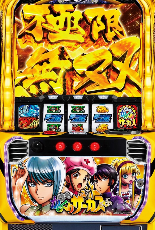 三共（SANKYO）君 Lからくりサーカス 新パネル_ヒロインVer. 筐体画像