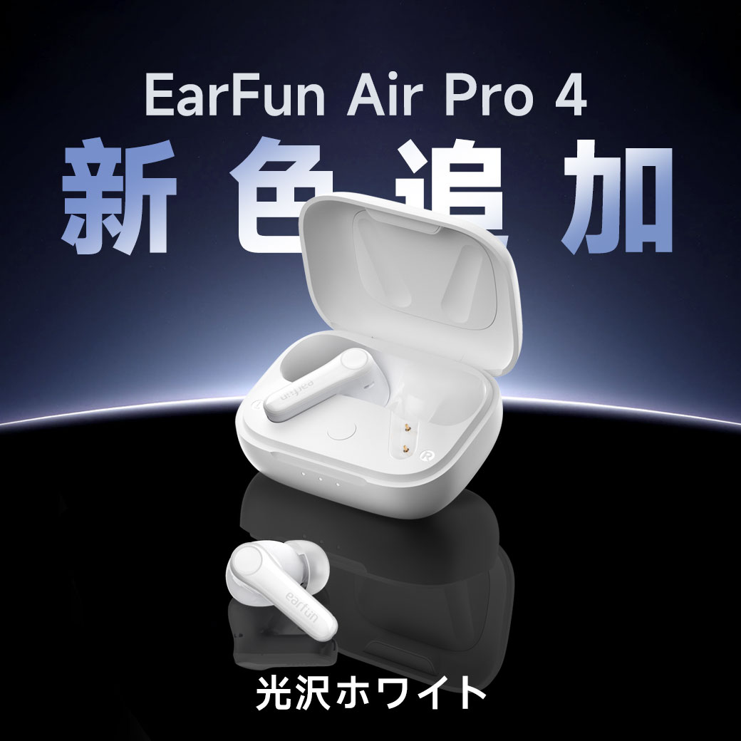 🤩EarFun Air Pro 4の新色登場！ たくさんのご要望を受け、ついに