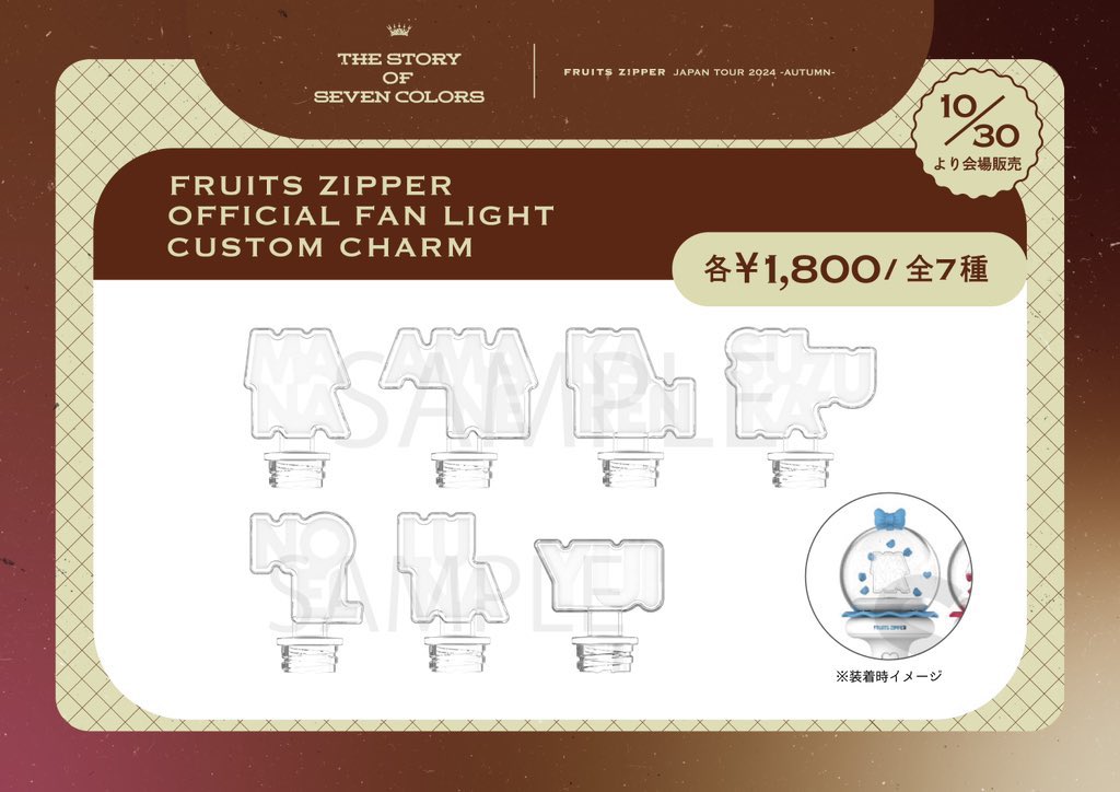 ✨🛍️10/30(水)北海道公演グッズ情報🛍️✨ 【FRUITS ZIPPER JAPAN