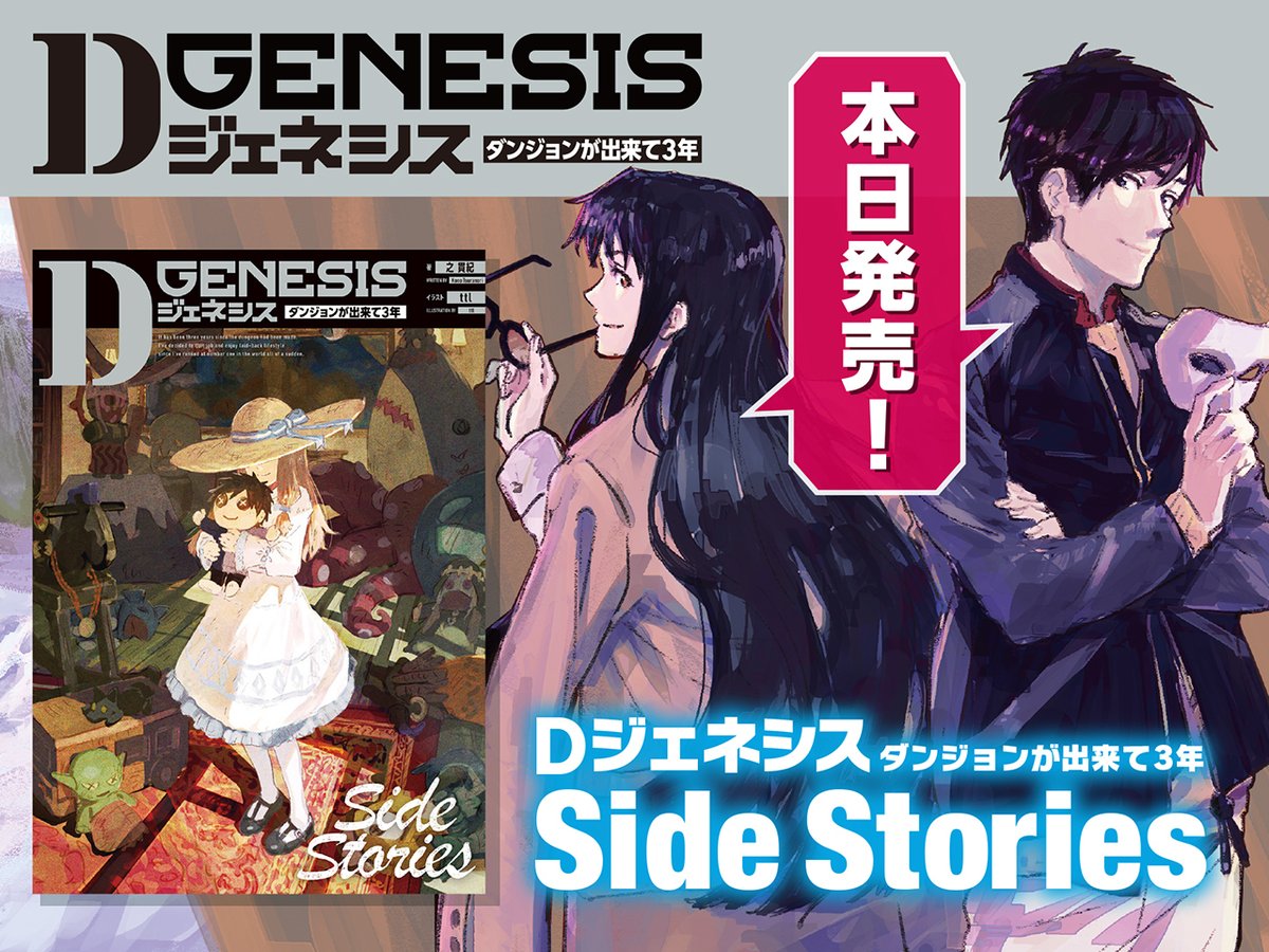 Ⅾジェネシス Side Stories」 本日発売🎉✨ ＼ 短編集 「Ⅾジェネシス