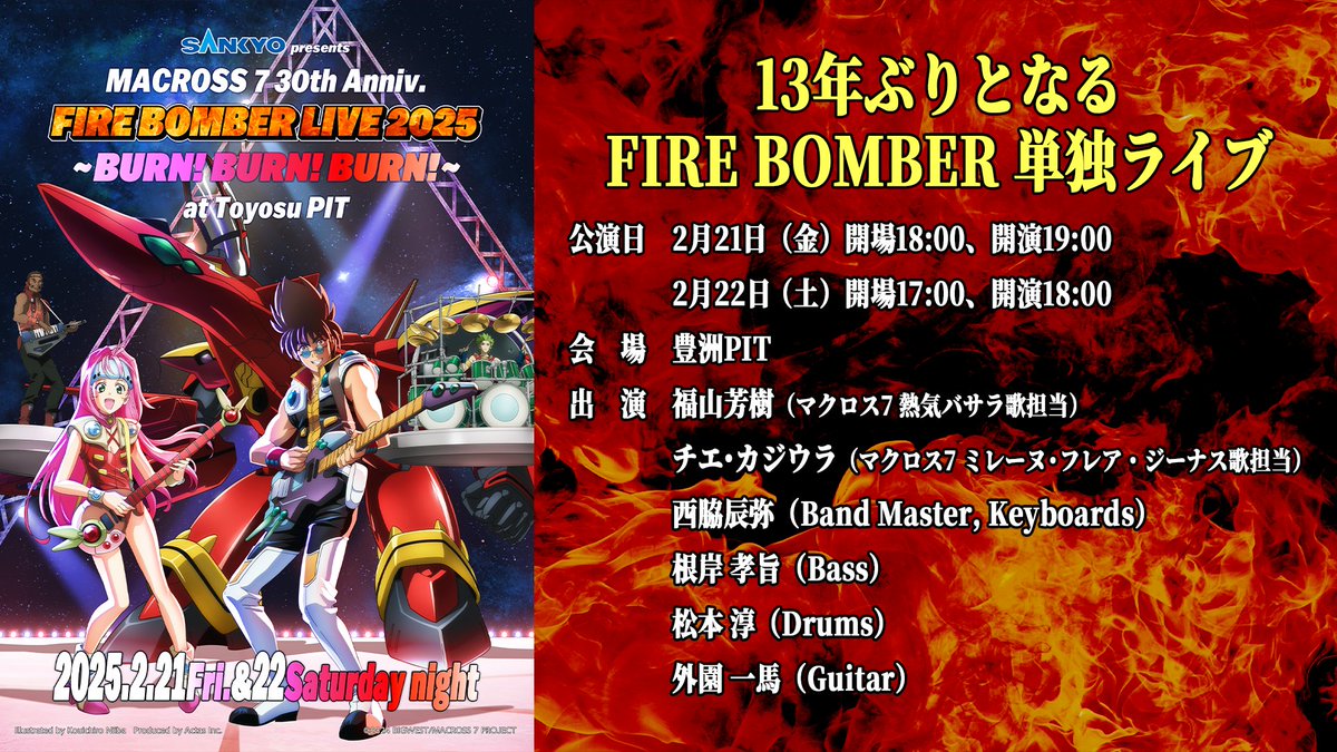 📢SANKYO presents MACROSS 7 30th Anniv. FIRE BOMBER LIVE 2025