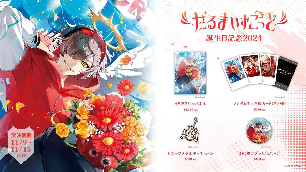 Crazy Raccoon所属 だるまいずごっどさんの誕生日記念グッズ2024