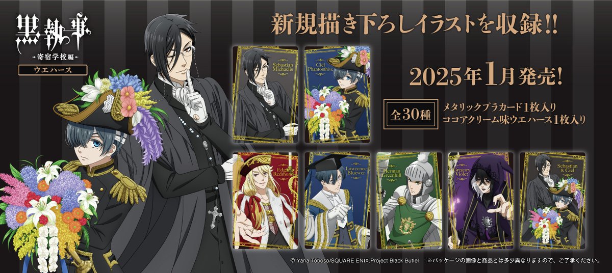 黒執事 -寄宿学校編-」からカード付きウエハースが登場！ カードは