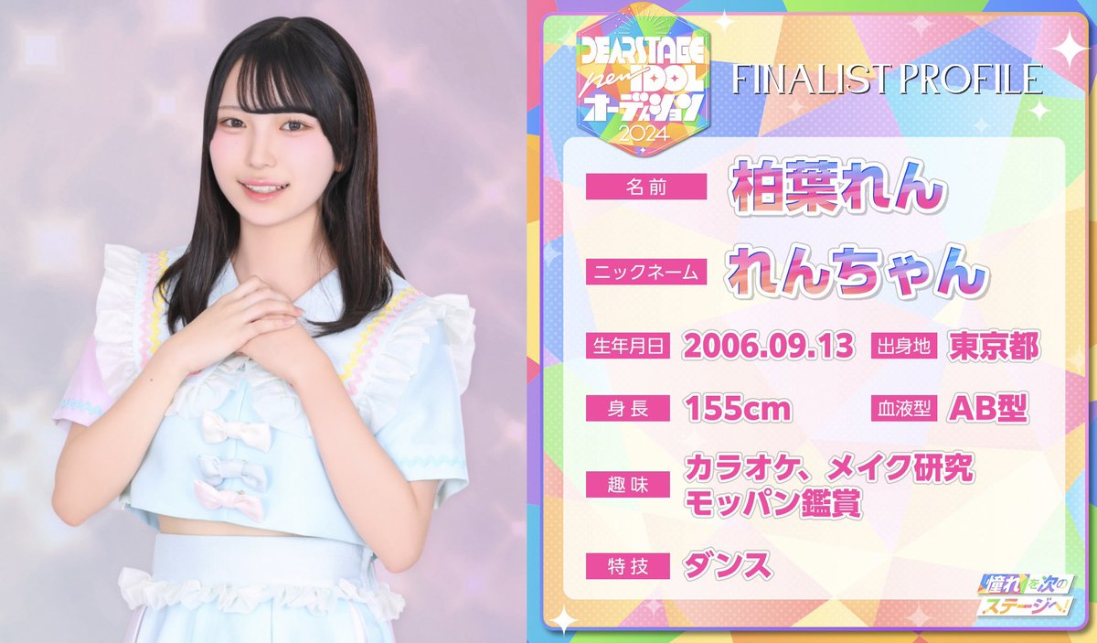 ⠀/／ #DEARSTAGE研究生 メンバー紹介①🎀 ＼ 柏葉 れん（かしわば