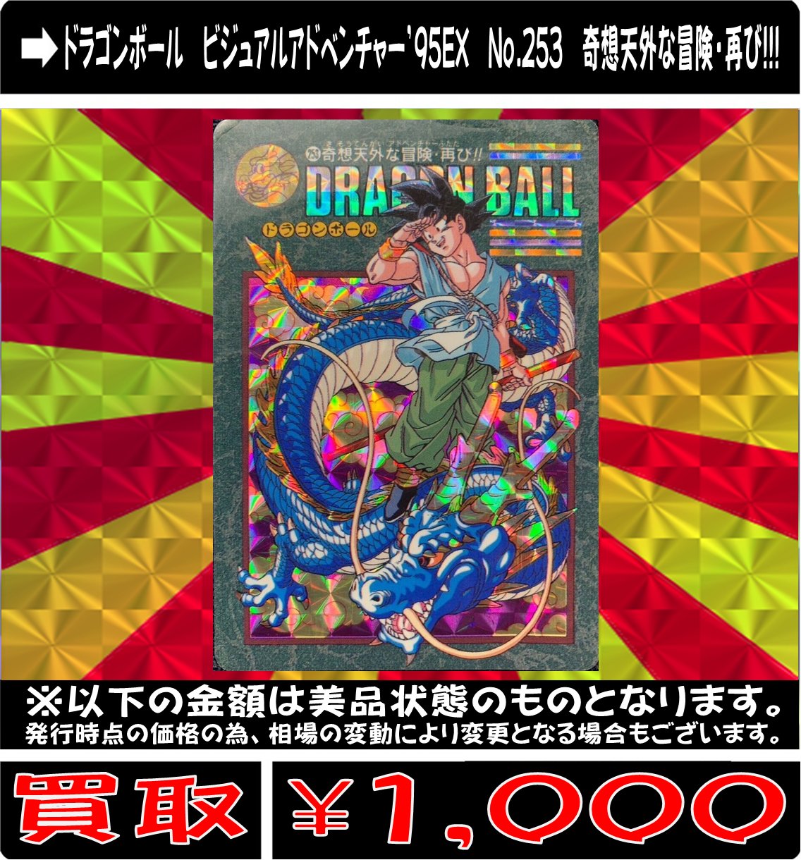 激レア ドラゴンボール ビジュアルアドベンチャー No.1 宝ものは