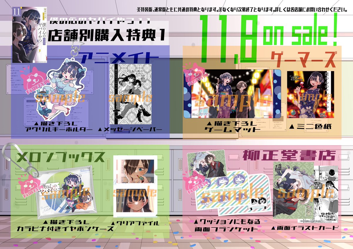 僕の心のヤバイやつ」最新11巻は11/8(金)発売👏店舗別購入特典一覧です