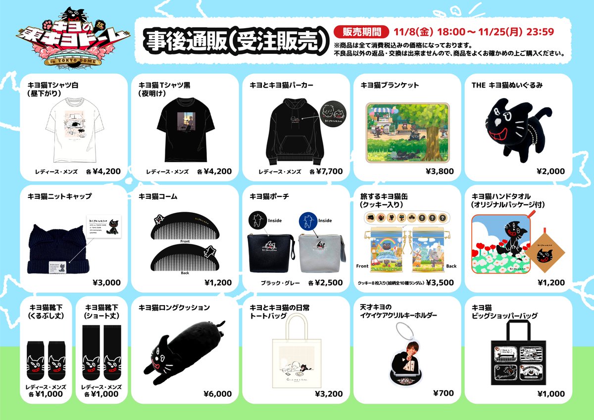 東キヨドーム／事後通販は本日18:00スタート！】 『東キヨドーム』公演