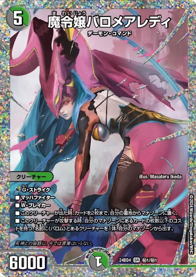 デュエルマスターズ】シークレット版《魔令嬢バロメアレディ》が判明