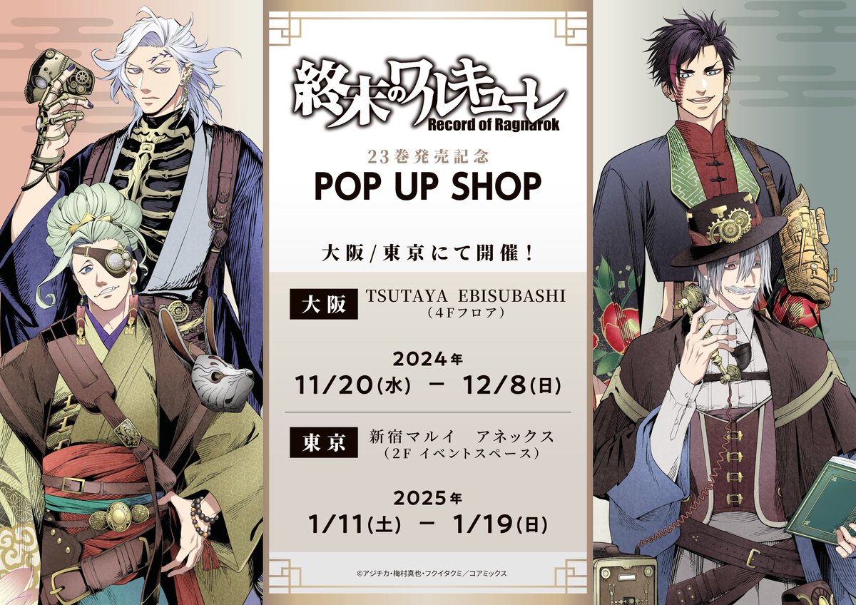 終末のワルキューレ／／ 23巻発売記念 POPUP SHOP 👑大阪TSUTAYA 戎橋