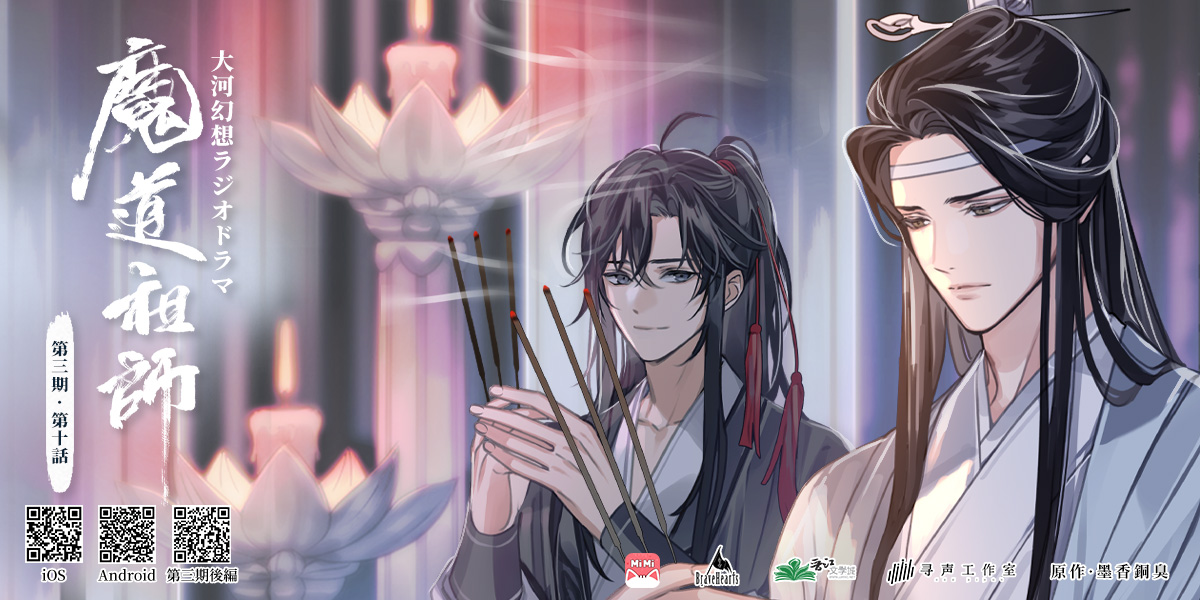 ☆墨香銅臭原作「#魔道祖師日本語版ラジオドラマ」 第三期 第十話 CAST