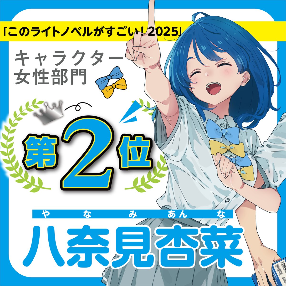 八奈見が2位というのが、実に