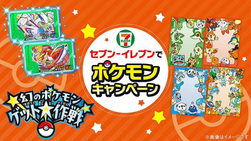 明日、11月22日（金）から全国のセブン‐イレブンで「ポケモン